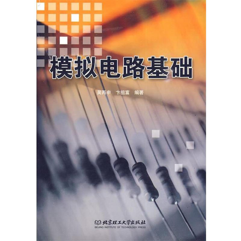 【正版书籍】 模拟电路基础 吴丙申,卞祖富 编著 北京理工大学出版社