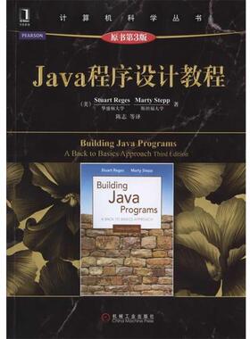 【正版书籍】 Java程序设计教程 (美)Struart Reges,Marty Stepp　著,陈志　译 机械工业出版社