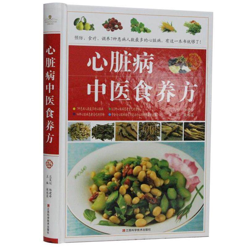 【正版书籍】 心脏Bing中医食养方  江西科学技术出版社