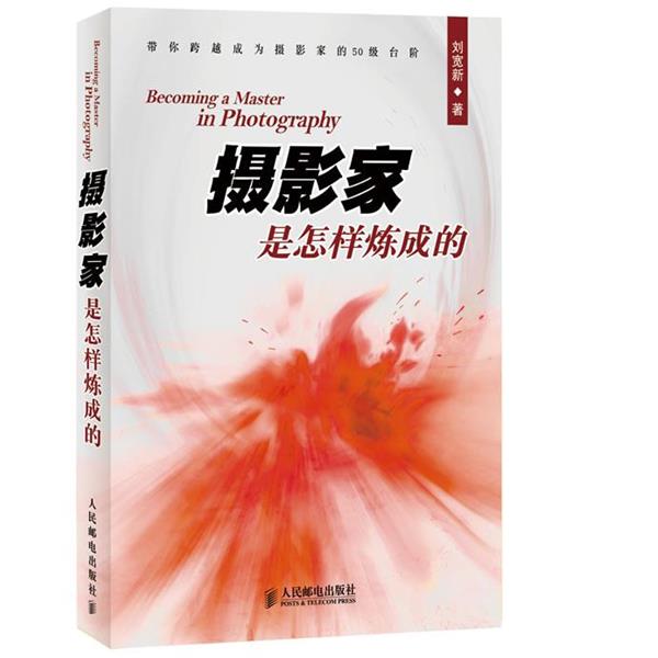 【正版书籍】 摄影家是怎样炼成的 刘宽新 人民邮电出版社