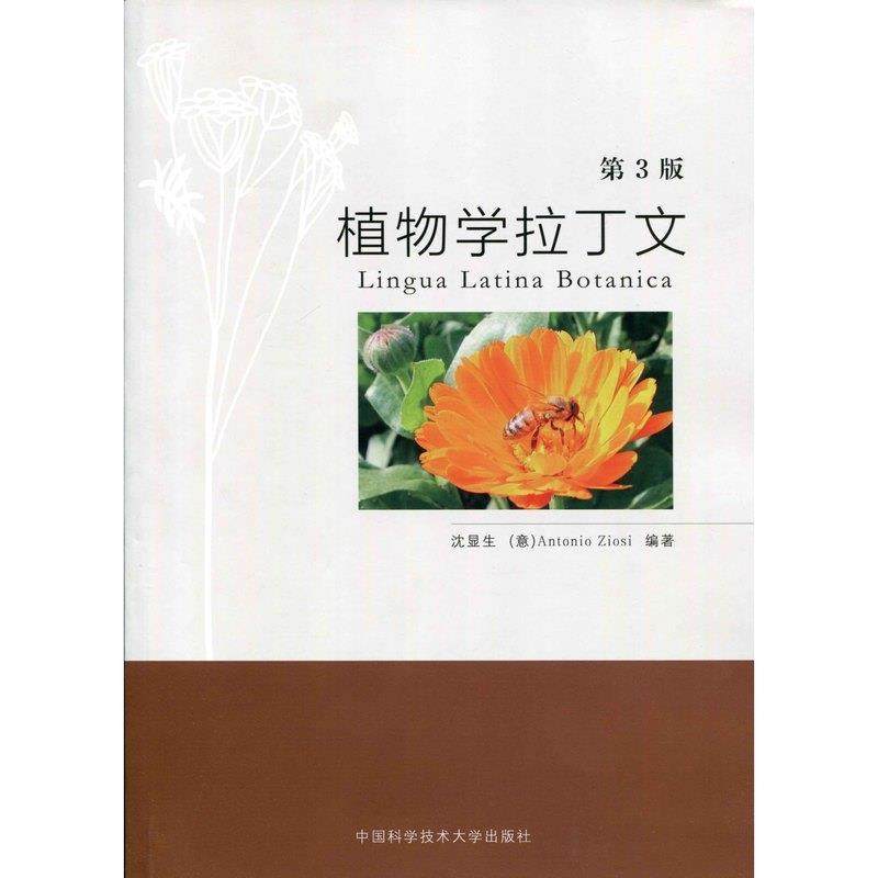 【正版书籍】 植物学拉丁文 沈显生 著,[意]Antonio 著,Ziosi 著 中国科学技术大学出版社