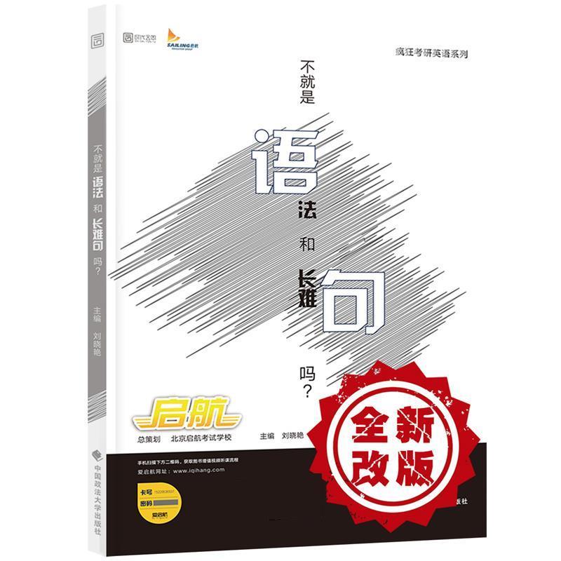 【正版书籍】 2018疯狂考研英语系列丛书之 不就是语法和长难句吗 刘晓艳 中国政法大学出版社