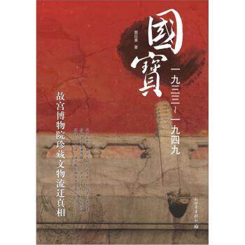 【正版书籍】 国宝1933-1949:故宫博物院珍藏文物流迁真相 窦应泰 著 新世界出版社