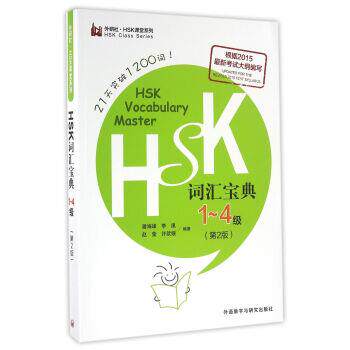 【正版书籍】 HSK词汇宝典1-4级 潘海峰,李凰,赵莹,许歆媛 编 外语教学与研究出版社