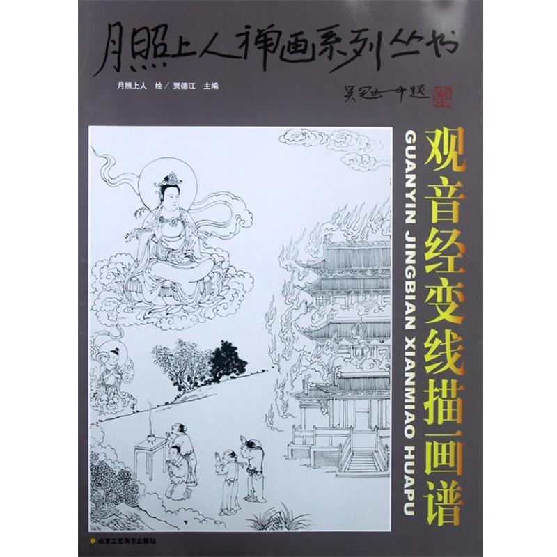 【正版书籍】 月照上人禅画系列丛书观音经变线描画谱 月照上人 绘 北京工艺美术