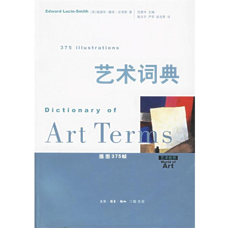【正版书籍】 艺术词典 艺术世界 (英)史密斯 著,殷企平 等译 生活·读书·新知三联书店
