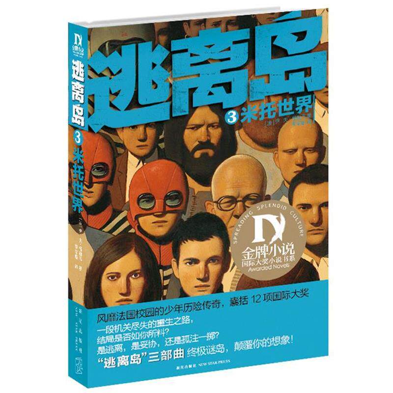 【正版书籍】 逃离岛③米托世界 伊夫•格勒韦 著 新星出版社