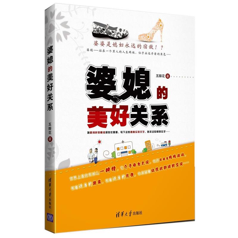 【正版书籍】 婆媳的美好关系 五瓣花 著 清华大学出版社