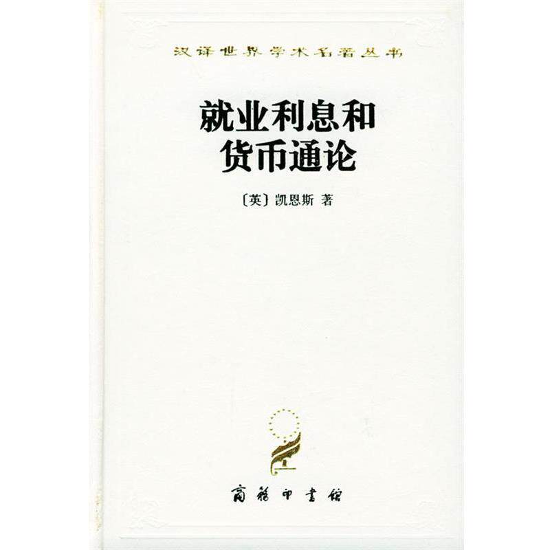 【正版书籍】 汉译世界学术名著丛书：就业利息和货币通论 [英]凯恩斯 著,徐毓（木丹） 译 商务印书馆