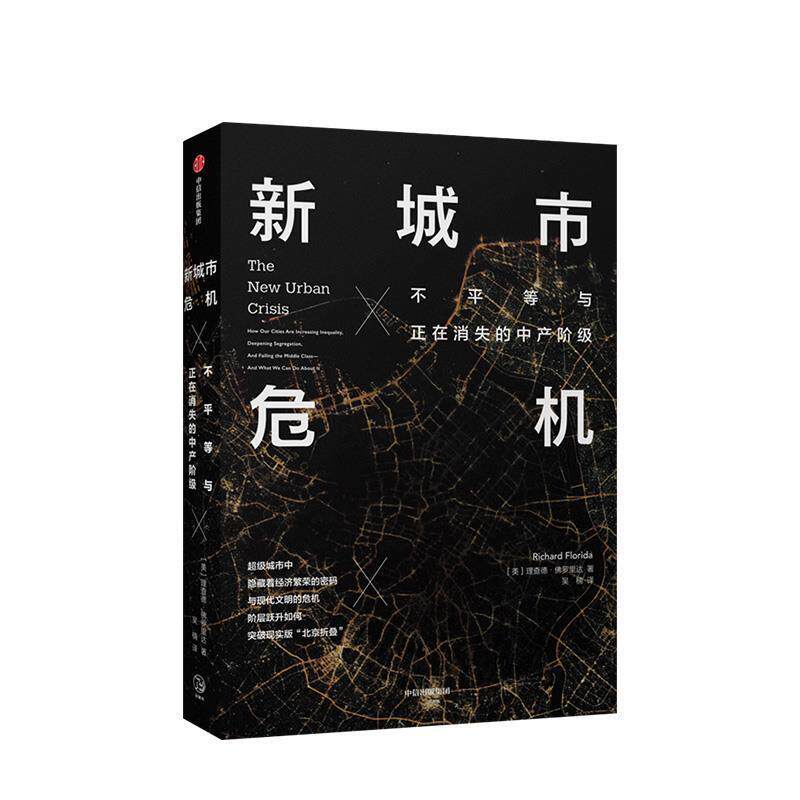 【正版书籍】 新城市危机 不平等与正在消失的中产阶级 理查德·佛罗里达 著 中信出版集团,中信出版社