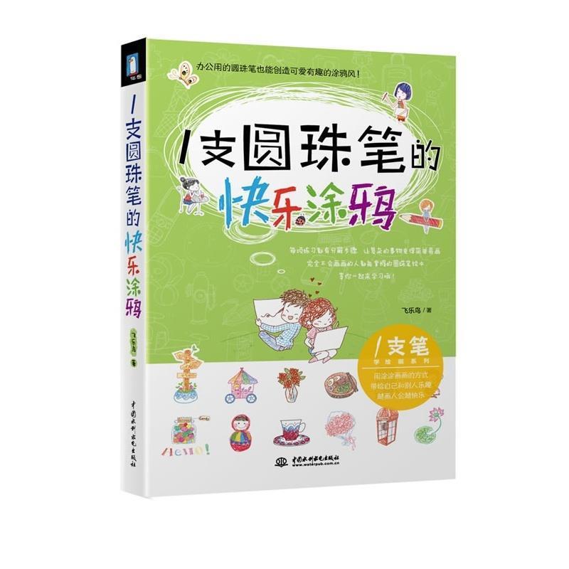 【正版书籍】 一支圆珠笔的快乐涂鸦 飞乐鸟 著 水利水电出版社