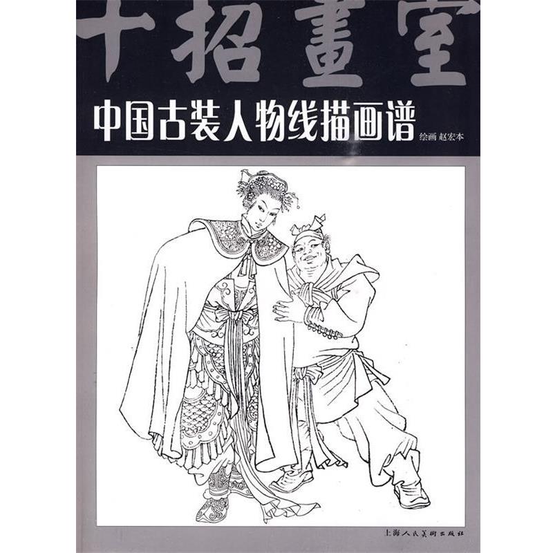 【正版书籍】 中国古装人物线描画谱 赵宏本　绘画 上海人民美术出版社