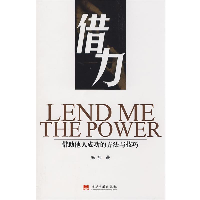 【正版书籍】 借力:借助他人成功的方法与技巧 杨旭 著 当代中国出版社