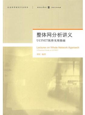 【正版书籍】 整体网分析讲义:UCINET软件实用指南 刘军 编著 格致出版社