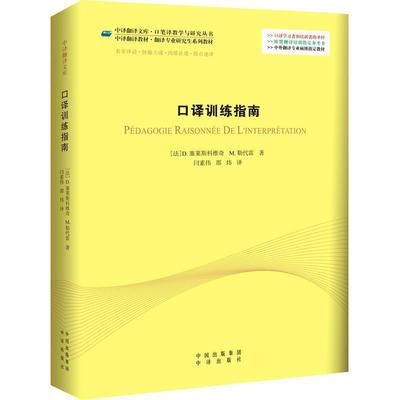 【正版书籍】 口译训练指南 (法)塞莱斯科维奇,勒代雷　著,闫素伟,邵炜　译 中国对外翻译出版公司