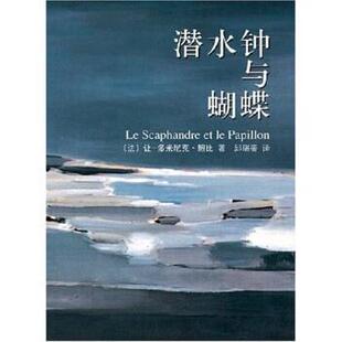 【正版书籍】 潜水钟与蝴蝶 让-多米尼克·鲍比,邱瑞銮 著 南海出版公司