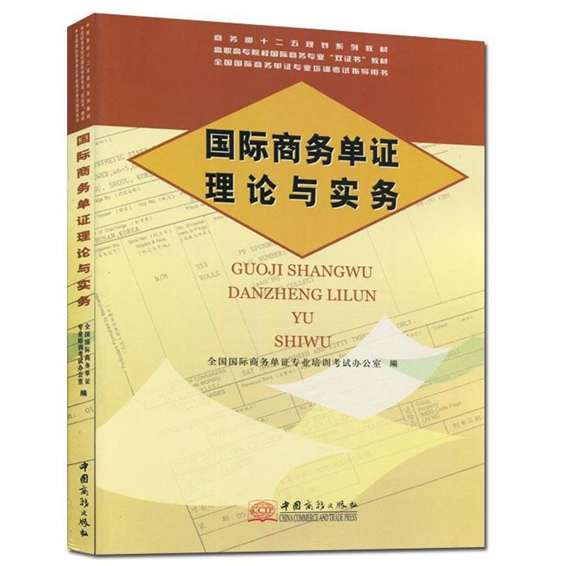 【正版书籍】 sx国际商务单证理论与实务 全国国际商务单证专业培训考试办公室 编 中国商务出版社