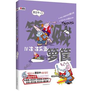 【正版书籍】 笨贼一箩筐IV 津津乐盗 萧言中　著 中国文联出版社