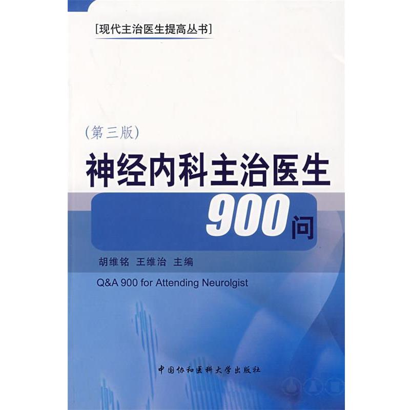 【正版书籍】 神经内科主治医生900问 胡维铭,王维治 主编 中国协和医科大学出版社