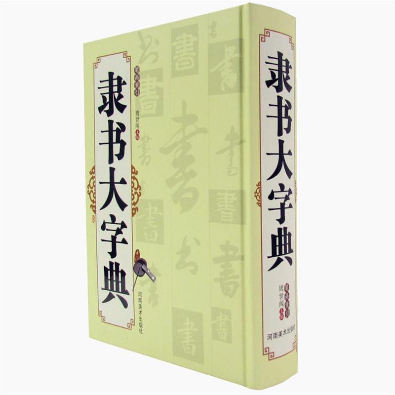 【正版书籍】 隶书大字典 周世闻 河南美术出版社