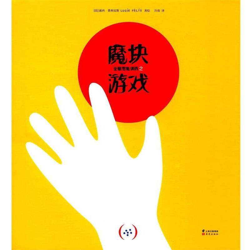 【正版书籍】 全脑智能训练之魔块游戏 露西·费利克斯 (Lucie Felix), 许蓉 晨光出版社