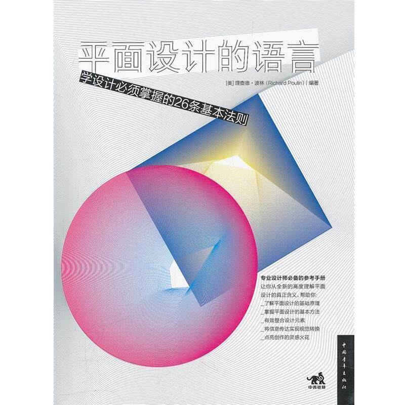 【正版书籍】 平面设计的语言 (美)波林 编著,曹帅 译 中国青年出版社