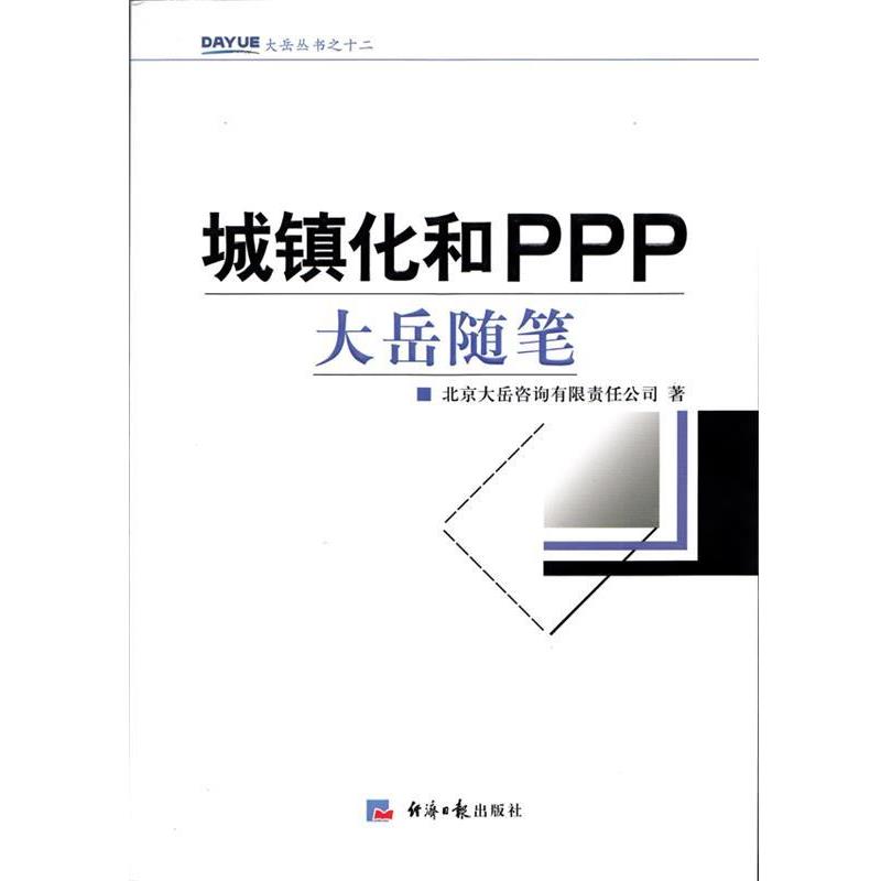 【正版书籍】 城镇化和PPP-大岳随笔 金永祥　编著 经济日报出版社
