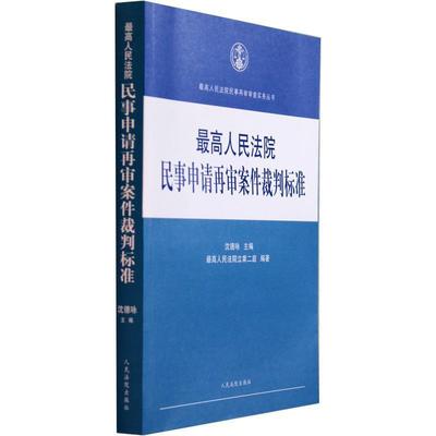 【正版书籍】 人民法院民事再审审查实务丛书：人民法院民事申请再审案件裁判标准 沈德咏,人民法院立案二庭 编 人民法院出版社