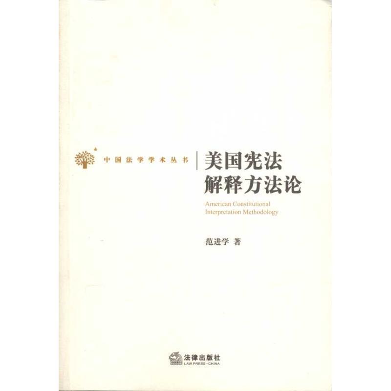 【正版书籍】 美国宪法解释方法论 范进学　著 法律出版社