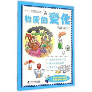 【正版书籍】 快乐做实验—物质的变化 [英]加里·吉布森　著,蔡艳锦,候晓希　译 科学普及出版社