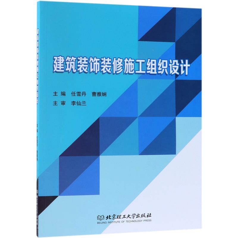 【正版书籍】 建筑装饰装修施工组织设计 任雪丹,曹雅娴 北京理工大学出版社