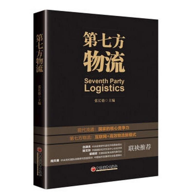 【正版书籍】 第七方物流 编者:张长德 中国经济出版社