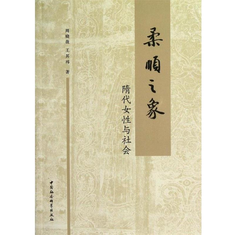 【正版书籍】 柔顺之象 隋代女性与社会 周曉薇,王其禕 中国社会科学出版社