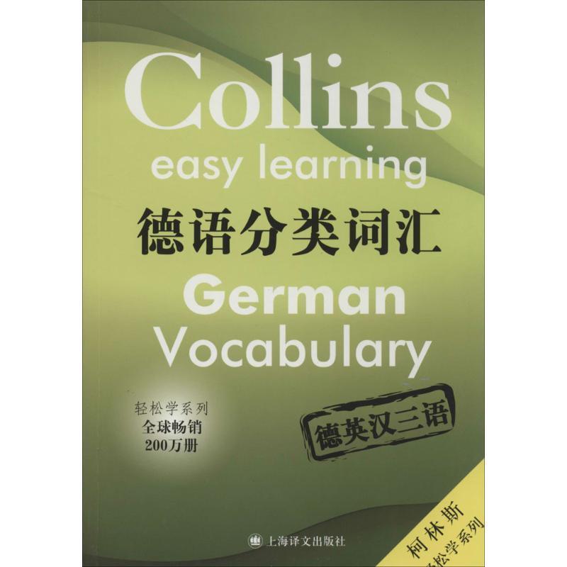 【正版书籍】 德语分类词汇 (英)洛克,(法)阿米奥-年代,(英)柯普莱科 编著,解 上海译文出版社