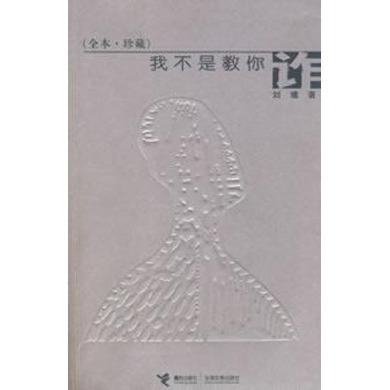 【正版书籍】 我不是教你诈 刘墉 著 接力出版社