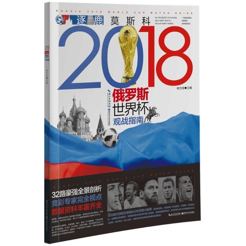 【正版书籍】 2018俄罗斯世界杯观战指南 申方剑 主编 湖北科学技术出版社