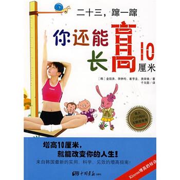 【正版书籍】 二十三蹿一蹿:你还能长高10厘米 [韩] 金阳洙 等 著,千太阳 译 中国画报出版社