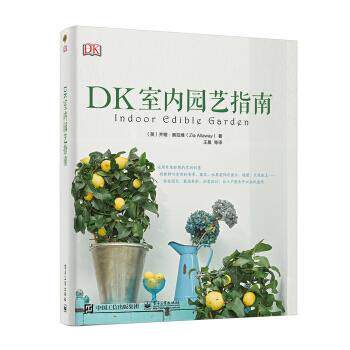 【正版书籍】 DK室内园艺指南 [英]ZiaAllaway（齐娅·奥拉维）,王晨等 电子工业出版社