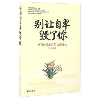 【正版书籍】 别让自卑毁了你 墨非 台海出版社