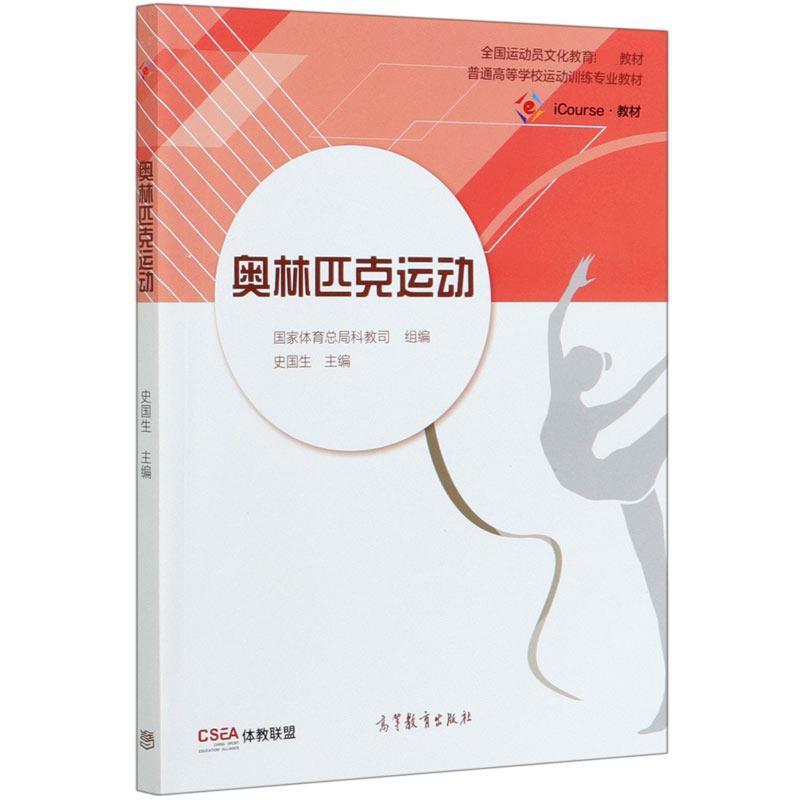 【正版书籍】 奥林匹克运动 史国生 高等教育出版社