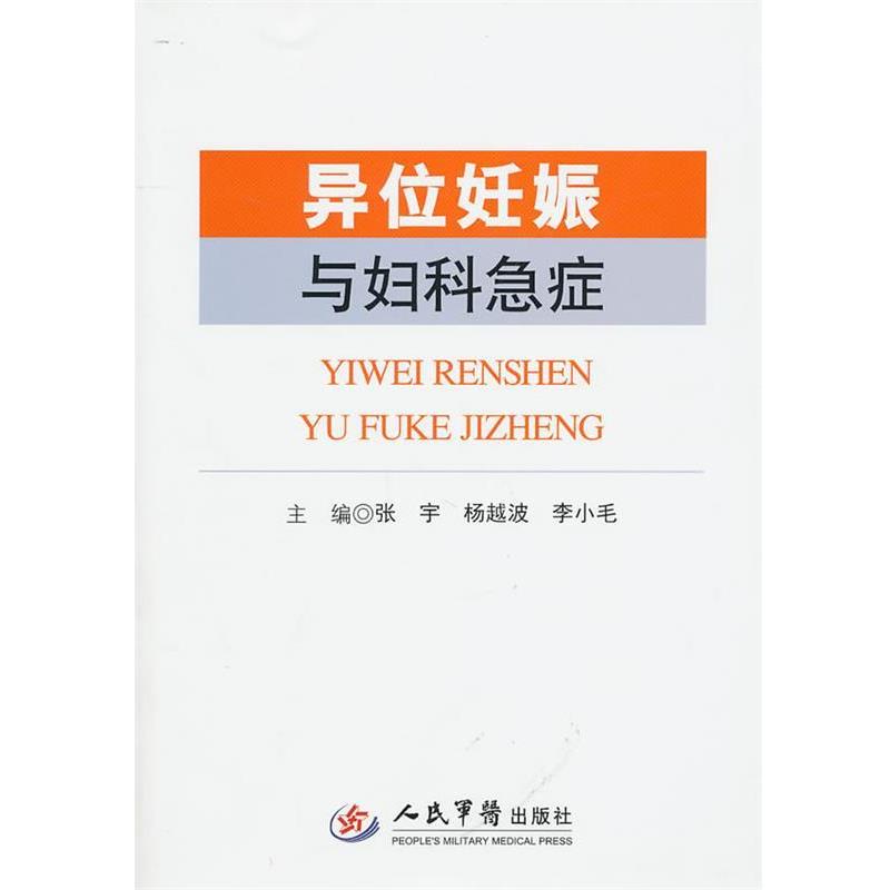 【正版书籍】 异位妊娠与妇科急症 张宇,杨越波,李小毛　主编 人民军医出版社