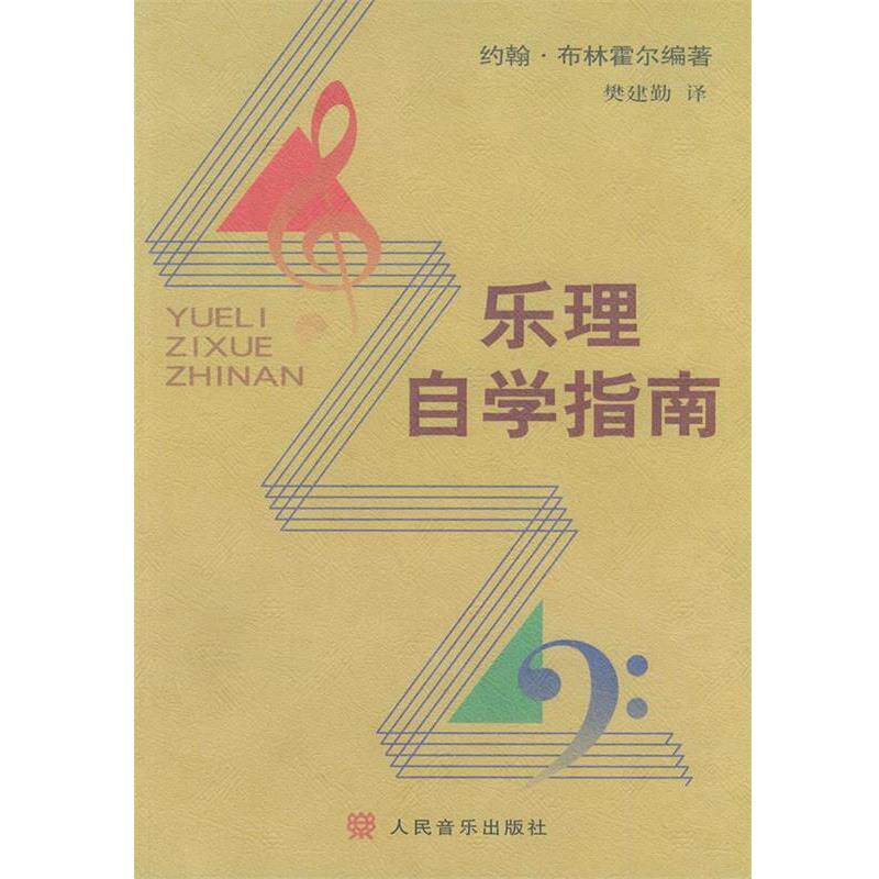 【正版书籍】 乐理自学指南 [美] 约翰·布林霍尔 著,樊建勤 译 人民音乐出版社