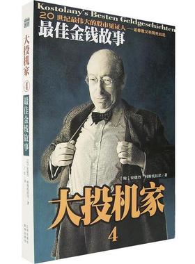 【正版书籍】 大投机家4:金钱故事 (匈)安德烈·科斯科拉尼(Ander Kostolany) 著,丁红 译 海南出版社