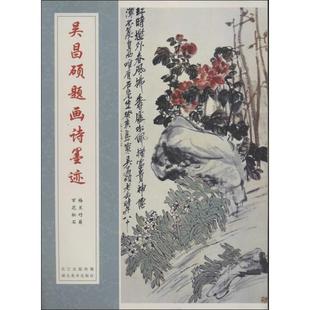 【正版书籍】 吴昌硕题画诗墨迹-梅兰竹菊 百花松石 吴昌硕 著 湖北美术出版社