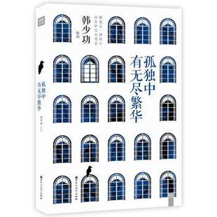 【正版书籍】 孤独中有无尽繁华 韩少功 著 百花洲文艺出版社