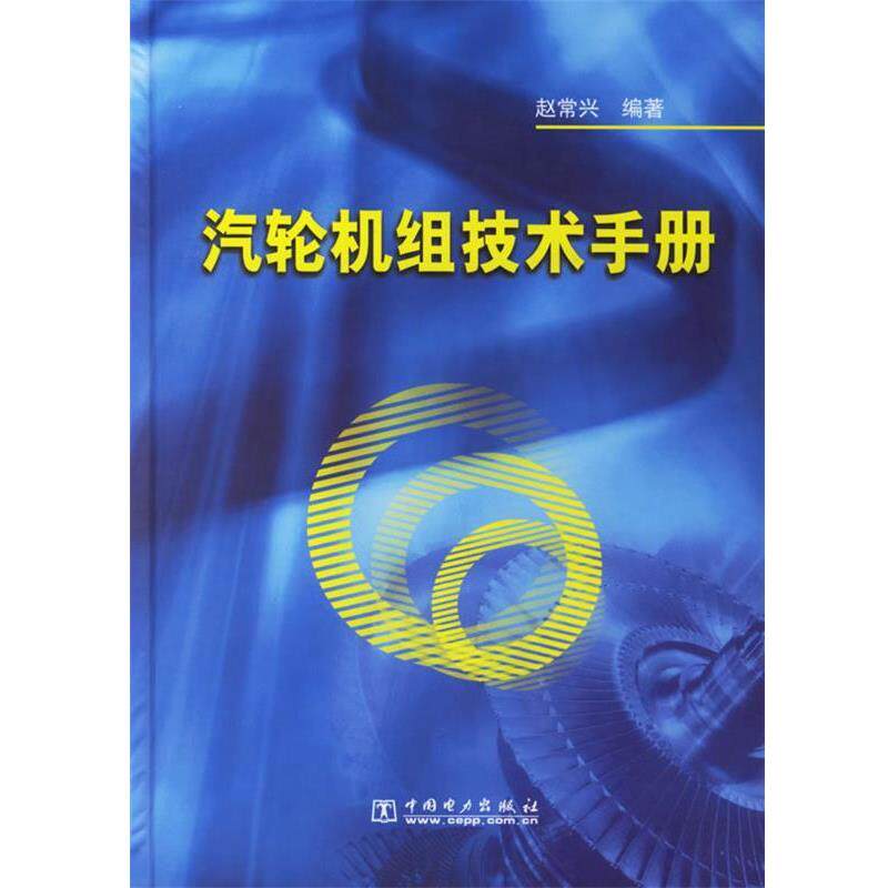 【正版书籍】 汽轮机组技术手册 赵常兴 著 中国电力出版社