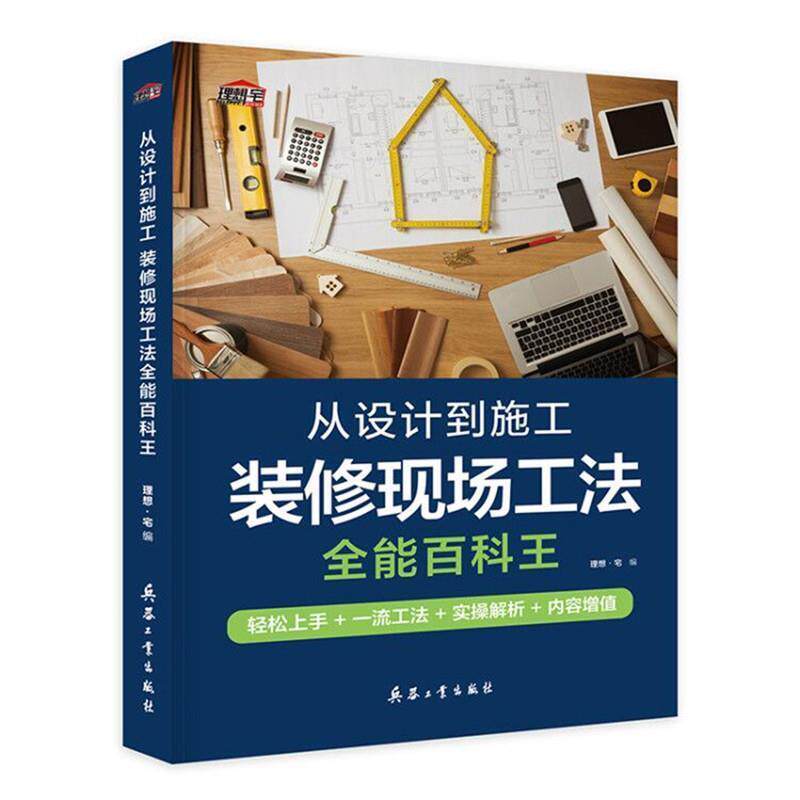 【正版书籍】 从设计到施工-装修现场工法全能百科王 理想宅 兵器工业出版社