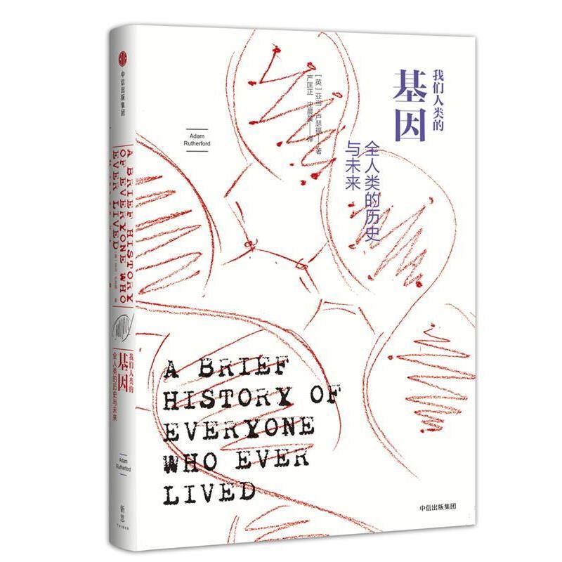 【正版书籍】 我们人类的基因:全人类的历史与未来 [英]亚当·卢瑟福(Adam Rutherford) 中信出版社