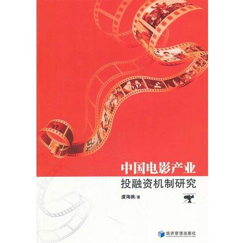 【正版书籍】 中国电影产业投融资机制研究 虞海侠 经济管理出版社