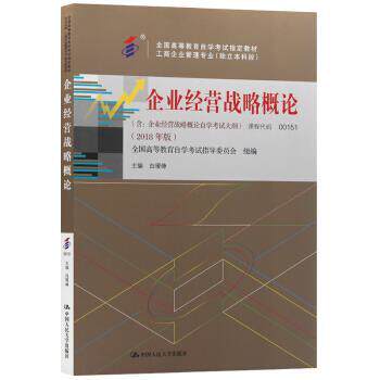 【正版书籍】 企业经营战略概论 白瑷峥 中国人民大学出版社